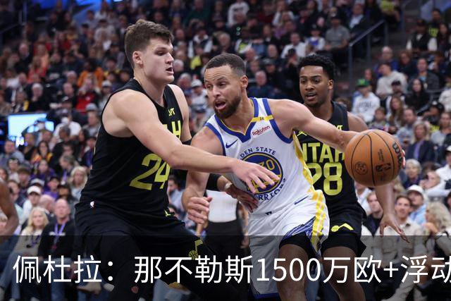 佩杜拉：那不勒斯1500万欧+浮动报价求购吉拉，拉齐奥希望3000万